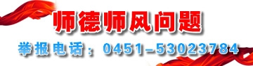 師德師風問題